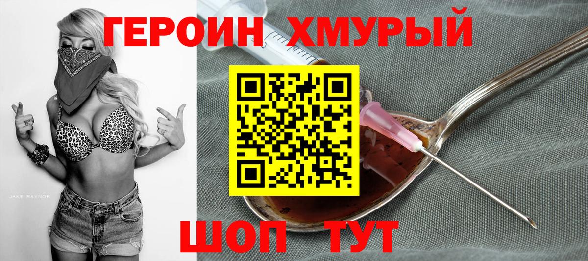 Героин хмурый Саяногорск